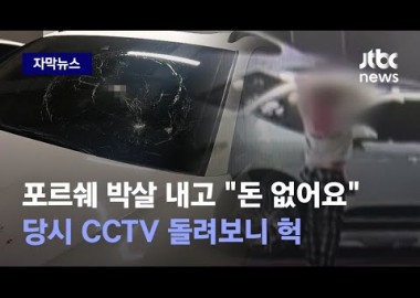 포르쉐 박살 내고 "돈 없어요"…당시 CCTV 돌려보니 헉