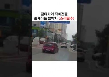 김여사 좌회전 중계...